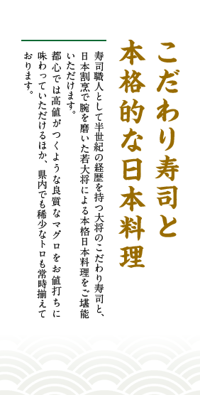 こだわり寿司と本格的な日本料理