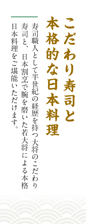 こだわり寿司と本格的な日本料理